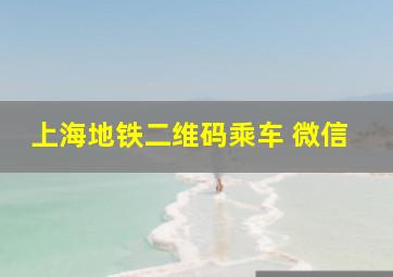 上海地铁二维码乘车 微信